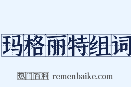 玛格丽特组词是什么意思的图片